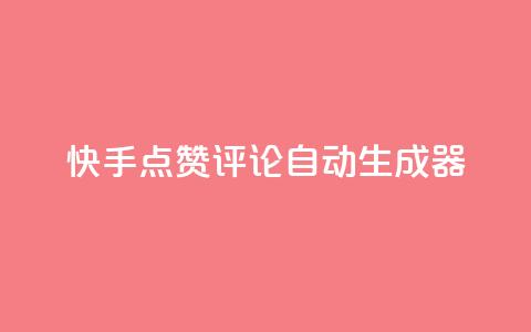 快手点赞评论自动生成器,卡盟业务 - 快手刷ks粉 空间秒赞怎么设置 第1张