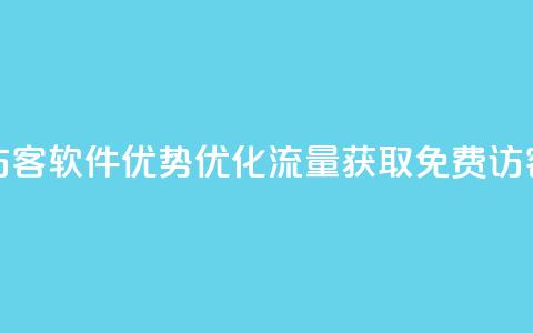 qq免费1000免费访客软件优势(优化流量获取：QQ免费1000访客软件分析) 第1张