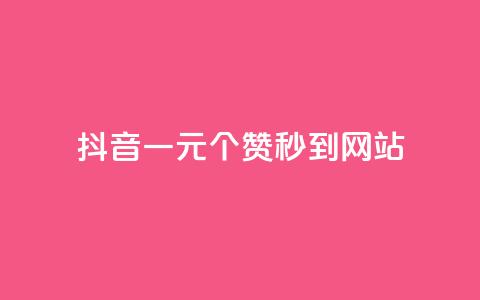 抖音一元100个赞秒到网站 - 抖音一元买100个点赞快速到账的攻略~ 第1张