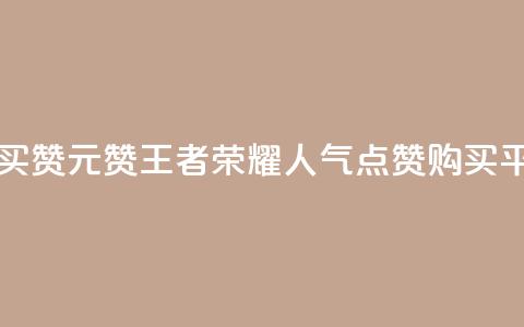 王者荣耀买赞1元10000赞 - 王者荣耀人气点赞购买平台 第1张