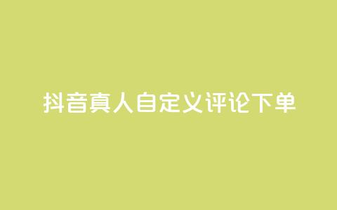 抖音真人自定义评论下单,全网最低辅助科技货源站 - 拼多多砍价群免费进 吞刀机制是什么 第1张