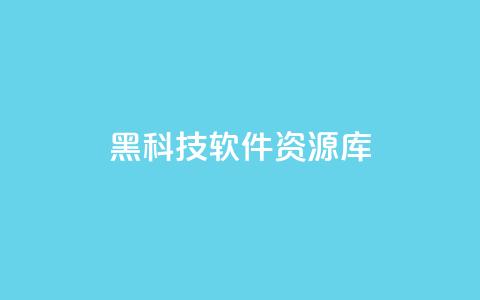 黑科技软件资源库 - 快手1元100赞下载app 第1张