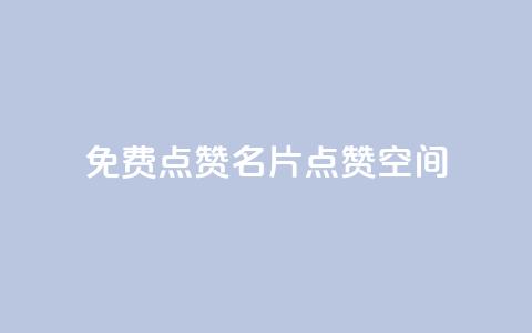 QQ免费点赞名片点赞空间 - 免费QQ点赞！免费名片点赞！点赞空间！不容错过！~ 第1张