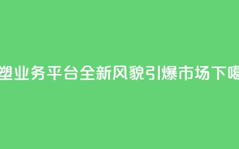 重塑QQ业务平台：全新风貌引爆市场 第1张