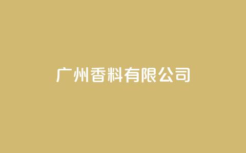 ks广州香料有限公司,抖音怎样吸粉丝最快 - qq空间人气精灵手机版 dy1元买赞下单链接 第1张