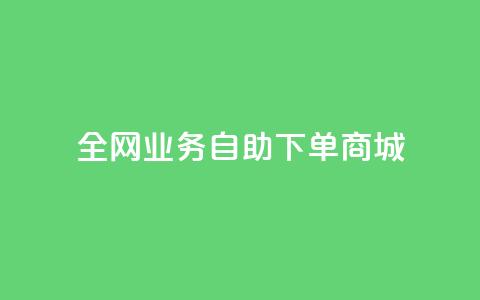 全网业务自助下单商城,快手免费获赞一元一百 - qq点赞秒自动下单24小时下单在线 抖音评论点赞24自助服务 第1张