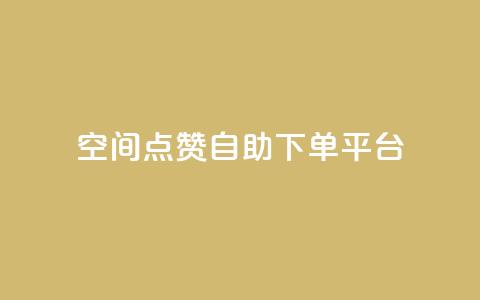 qq空间点赞自助下单平台 - QQ空间点赞自助服务平台，你值得拥有! 第1张