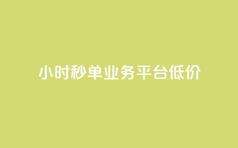 Ks24小时秒单业务平台低价,全网下单业务 - qq超级会员卡盟平台 ks点赞链接 第1张