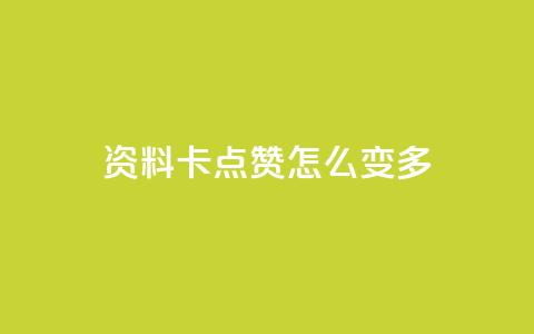 qq资料卡点赞怎么变多,哔哩哔哩业务自助平台 - ks在线业务 dy点赞秒到账 第1张 qq资料卡点赞怎么变多,哔哩哔哩业务自助平台 - ks在线业务 dy点赞秒到账 第1张