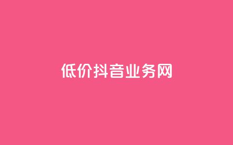 低价抖音业务网,ks买新号 - 抖音充值官方买卖 一元充值平台 第1张