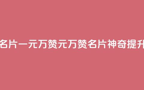 QQ名片一元10万赞(1元10万赞，QQ名片神奇提升) 第1张