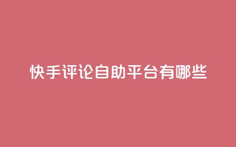 快手评论自助平台有哪些,qq自动下单平台官网 - 自动发卡网站搭建 qq主页点赞怎么关闭 第1张