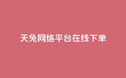 天兔网络平台在线下单,乐刷卡盟官网 - qq业务自动发卡网 qq点赞下单 第1张