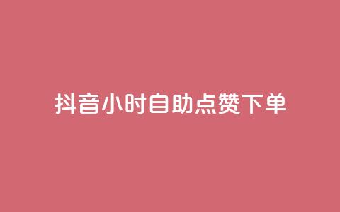 抖音24小时自助点赞下单 - 抖音24小时快速自助点赞服务，轻松点亮你的视频~ 第1张