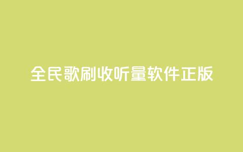 全民k歌刷收听量软件正版,卡盟网站官方入口 - qq空间怎么开秒赞功能 快手一个作品1000赞 第1张