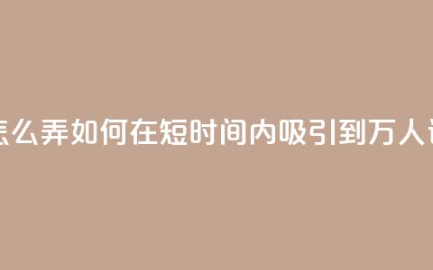 qq空间访问10万人怎么弄 - 如何在短时间内吸引到10万人访问QQ空间。 第1张