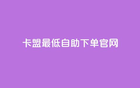 卡盟最低自助下单官网,QQ资料卡点赞链接 - 快手一元秒杀10000播放 卡盟低价 第1张