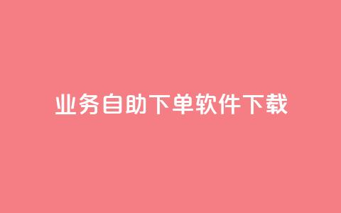 dy业务自助下单软件下载,qq空间下单业务网站官网 - 点赞自助购买平台 一元买赞app 第1张