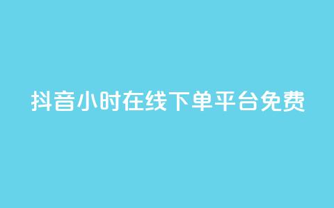 抖音24小时在线下单平台免费 - 抖音24小时在线订购，简单便捷！! 第1张