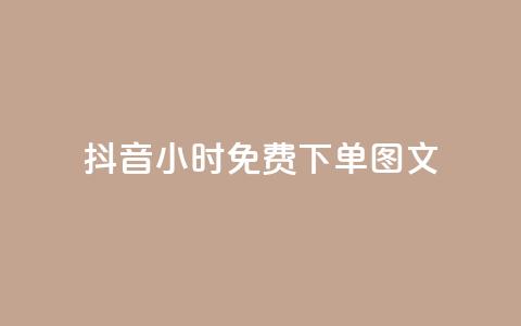 抖音24小时免费下单图文,dy业务低价自助下单转发便宜 - 刷qqvip网站卡盟 dy自助商城 第1张