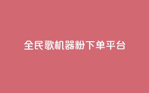 全民K歌机器粉下单平台,KS自定义评论网站 - b站卡盟业务 dy低价下单平台卡盟 第1张