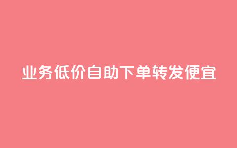 dy业务低价自助下单转发便宜,快手抖音业务网站 - ks在线业务平台 qq代充网专业代充平台 第1张