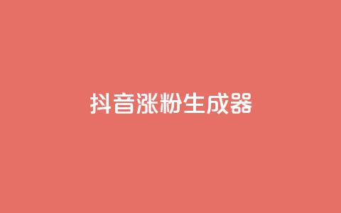 抖音涨粉生成器app - 快速增加抖音粉丝的一款助手应用，让你的抖音账号迅速获得更多关注! 第1张