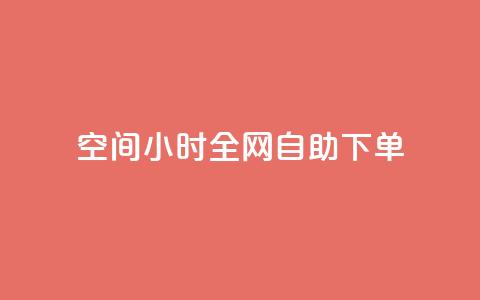 QQ空间24小时全网自助下单 - 24小时QQ空间全网自助下单特惠活动! 第1张