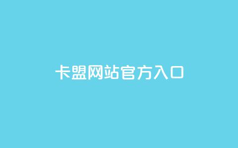 qq卡盟网站官方入口,低价qq空间访客 - 抖音点赞查看权限设置 抖音如何关闭点赞 第1张