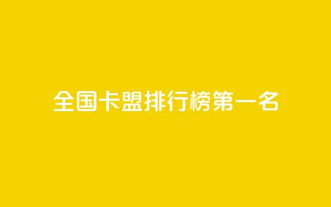 全国卡盟排行榜第一名,QQ空间点赞自助业务 - 拼多多助力新用户网站 如何帮朋友在拼多多砍一刀 第1张