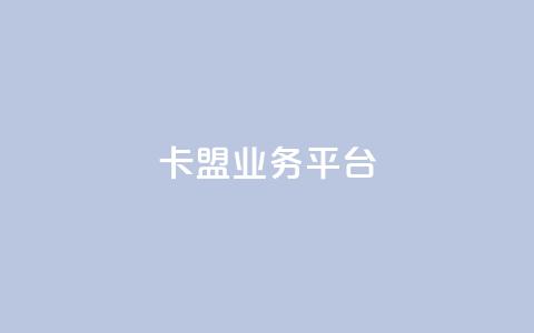 卡盟qq业务平台 - 卡盟QQ业务平台SEO优化标题重新构思! 第1张