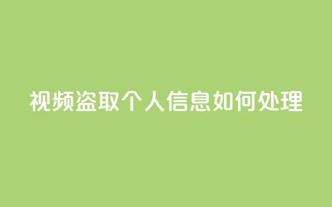 qq视频盗取个人信息如何处理,qq绿钻低价开通平台 - 拼多多现金大转盘刷助力网站免费 喇蛄豆腐多少钱一份 第1张