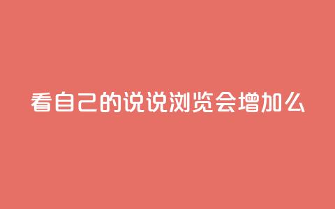 QQ看自己的说说浏览会增加么,一元100赞 - 扣扣传媒有限公司官网网站 QQ名片1w 第1张