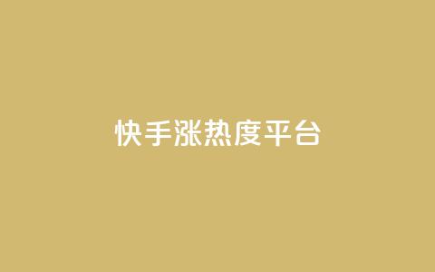 快手涨热度平台,B站卡盟24小时平台入口 - 拼多多700元有成功的吗 拼多多借备用金入口 第1张