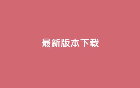 qqc vip最新版本下载,二十四小时自助下单雷神 - 抖音买点赞1元100点赞多少 ks账号购买 第1张