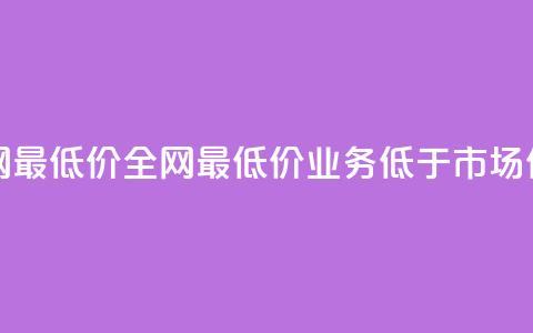 qq业务全网最低价 - 全网最低价：QQ业务低于市场价！! 第1张