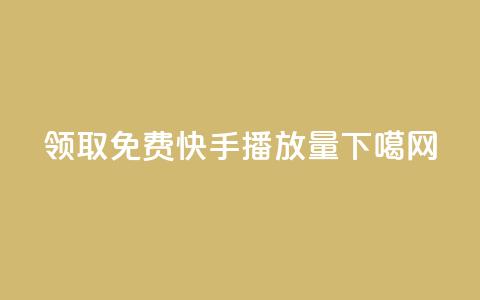 领取免费10000快手播放量 第1张