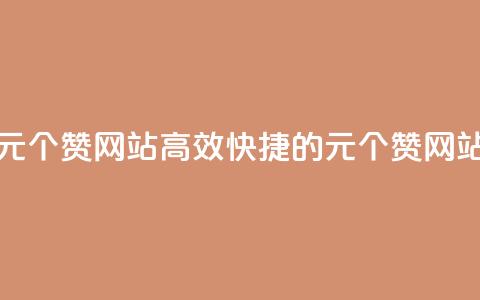 1元100个赞网站ks(高效快捷的1元100个赞网站) 第1张