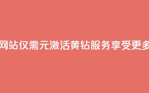 0.1元开通黄钻网站 - 仅需0.1元激活黄钻服务，享受更多特权! 第1张