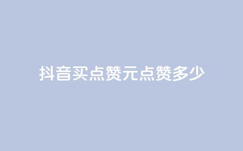 抖音买点赞1元100点赞多少,3毛1000个赞 - 拼多多大转盘助力网站免费 pdd礼物助力 第1张