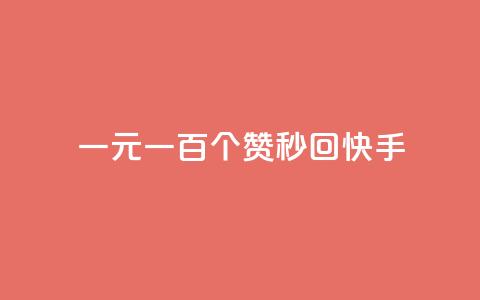 一元一百个赞秒回快手 - 快手热门挑战：一元秒赞百个，速来参与!! 第1张