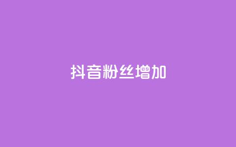 抖音粉丝增加,抖音粉丝24小时在线 - 抖音24小时自助服务 快手免费业务全网最低 第1张