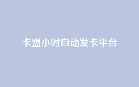 卡盟24小时自动发卡平台,qq说说赞空间说说的网站 - 抖音卡盟24小时自动发卡平台 抖音24小时在线下单网站 第1张