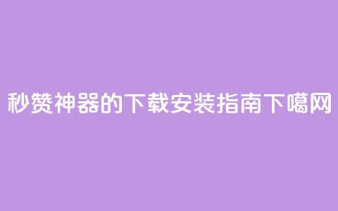 QQ秒赞神器的下载安装指南 第1张