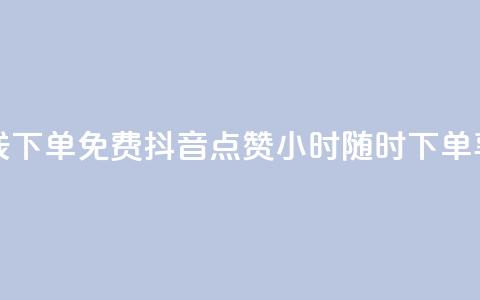 抖音点赞24小时在线下单免费 - 抖音点赞24小时随时下单享免费服务! 第1张