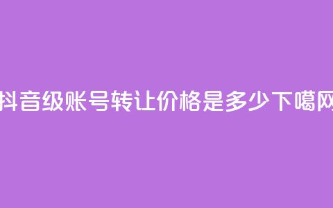 抖音50级账号转让价格是多少？ 第1张