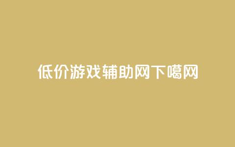 低价游戏辅助网 第1张