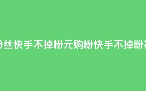 1元3000粉丝快手不掉粉(1元购粉快手不掉粉神器) 第1张