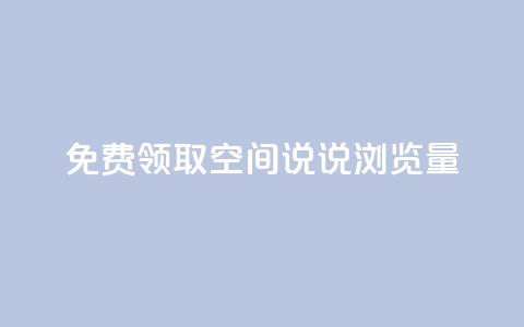 免费领取qq空间说说浏览量,快手抖音业务24小时平台 - 全网辅助最低货源网 抖音双击业务 第1张