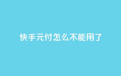 快手0元付怎么不能用了,qq空间动态说说点赞免费 - 拼多多砍价下单平台 pdd提现套路顺序 第1张